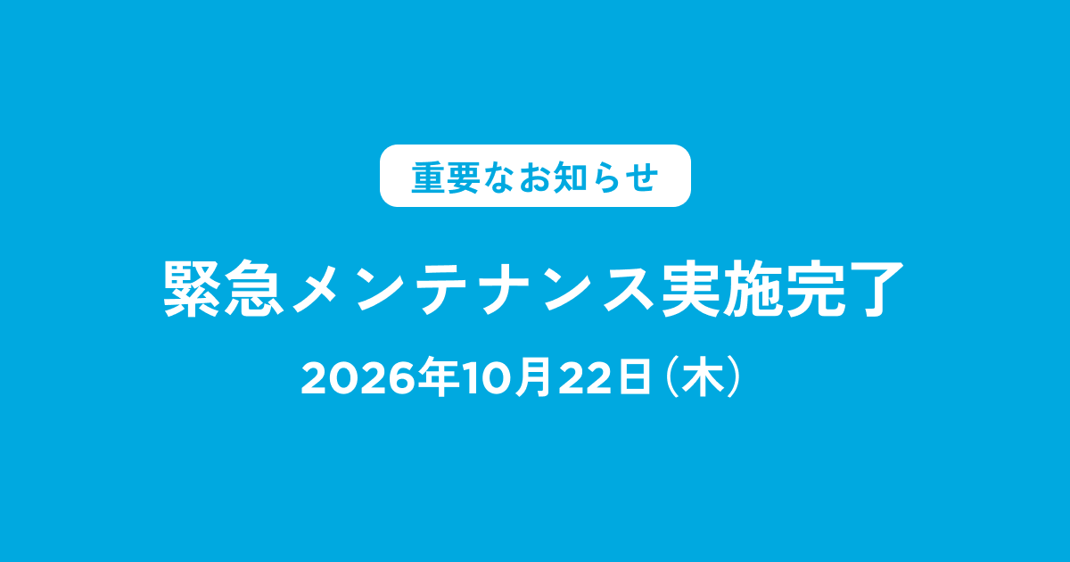 【重要】緊急メンテナンス実施完了